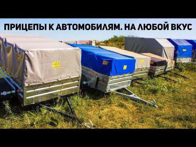 Прицепы к автомобилям. На любой вкус
