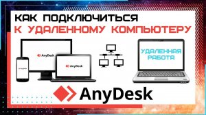 Как подключиться к удаленному компьютеру