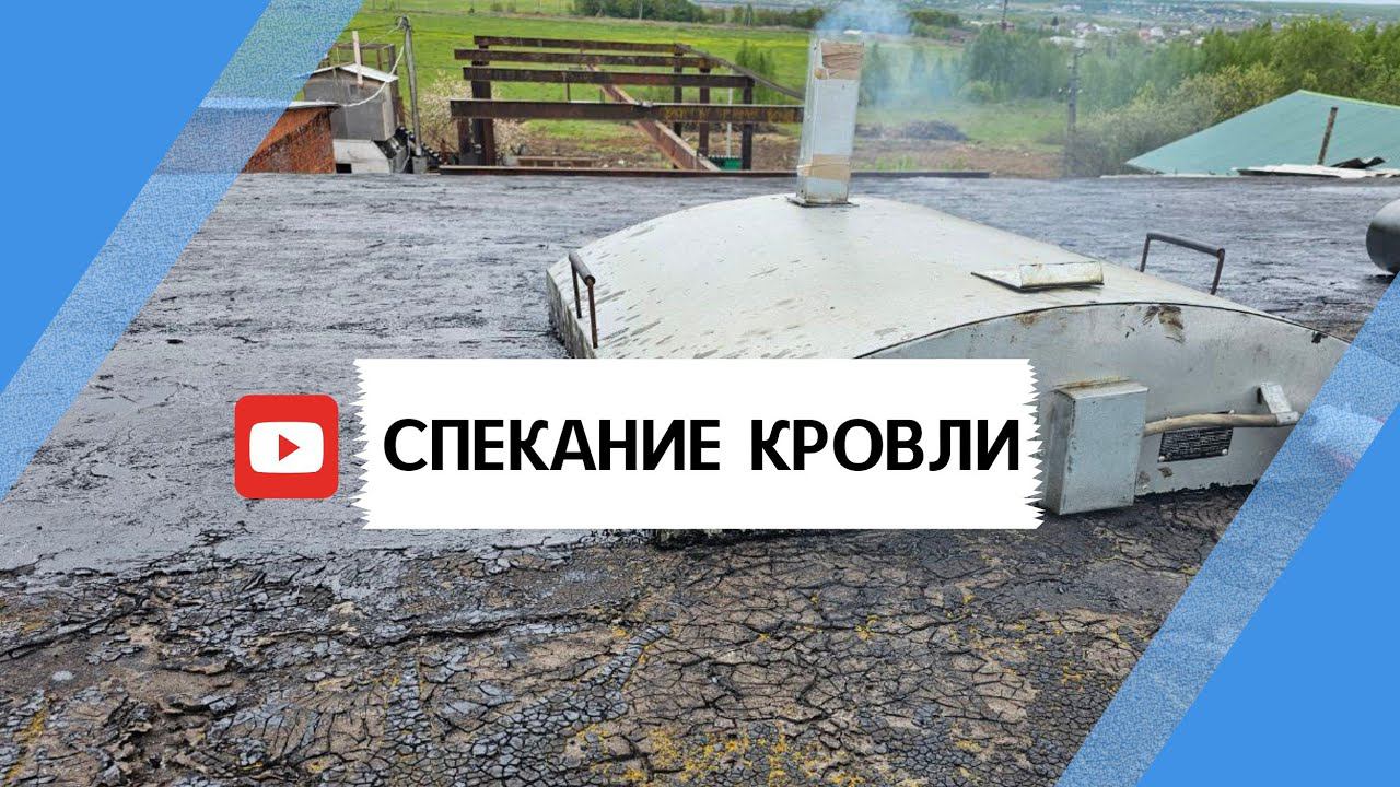 Спекание кровли Ремонт без демонтажа  старого покрытия