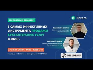 Вебинар "3 самых эффективных инструмента продажи бухгалтерских услуг в 2023г."