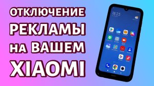 Как отключить рекламу на телефоне Xiaomi или Redmi: ЦЕЛИКОМ И ПОЛНОСТЬЮ!