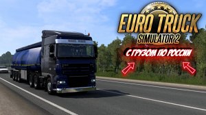 С ГРУЗОМ ПО РОCСИИ ! Euro Truck Simulator 2