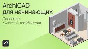 ArchiCAD для начинающих создание кухни-гостиной с нуля