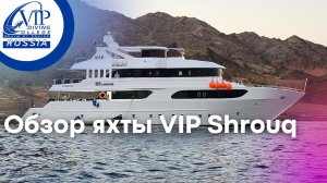 Экскурсия по яхте VIP Shrouq Египет - Красное море