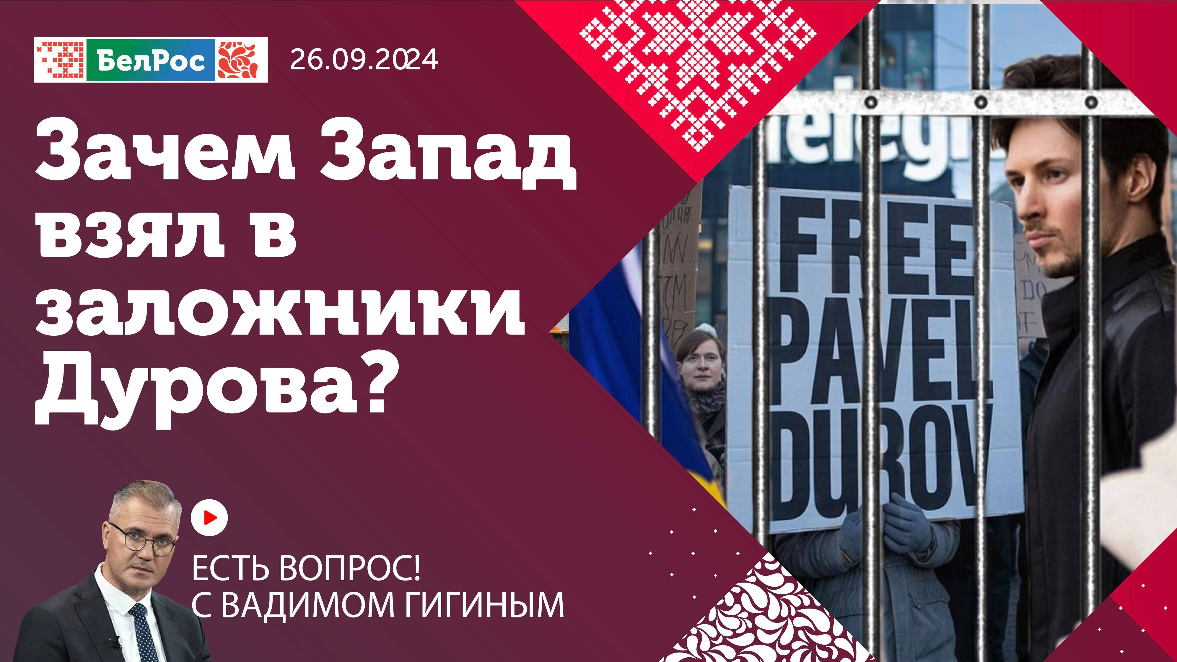 Есть вопрос с Вадимом Гигиным | Зачем наши враги взяли в заложники Дурова?