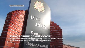 В Упоровском районе к 80-летию Победы ремонтируют памятники воинам-землякам