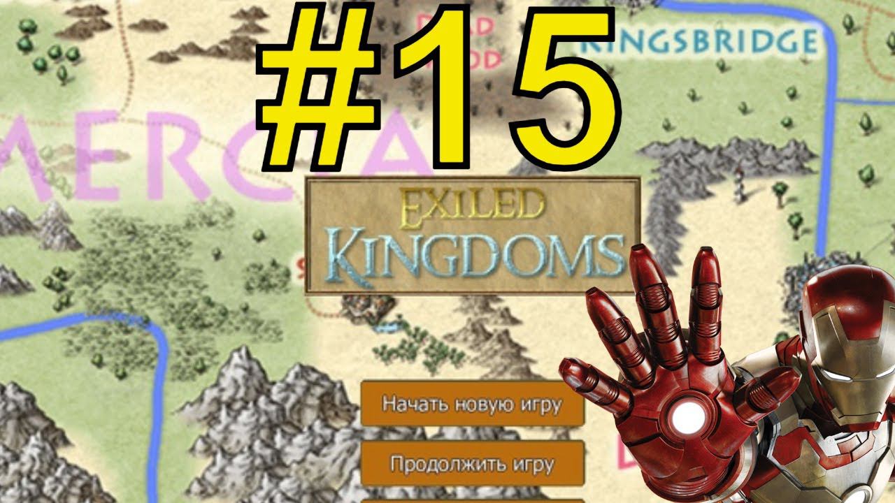 Exiled Kingdoms Прохождение (2024) ч15 - мантикора
