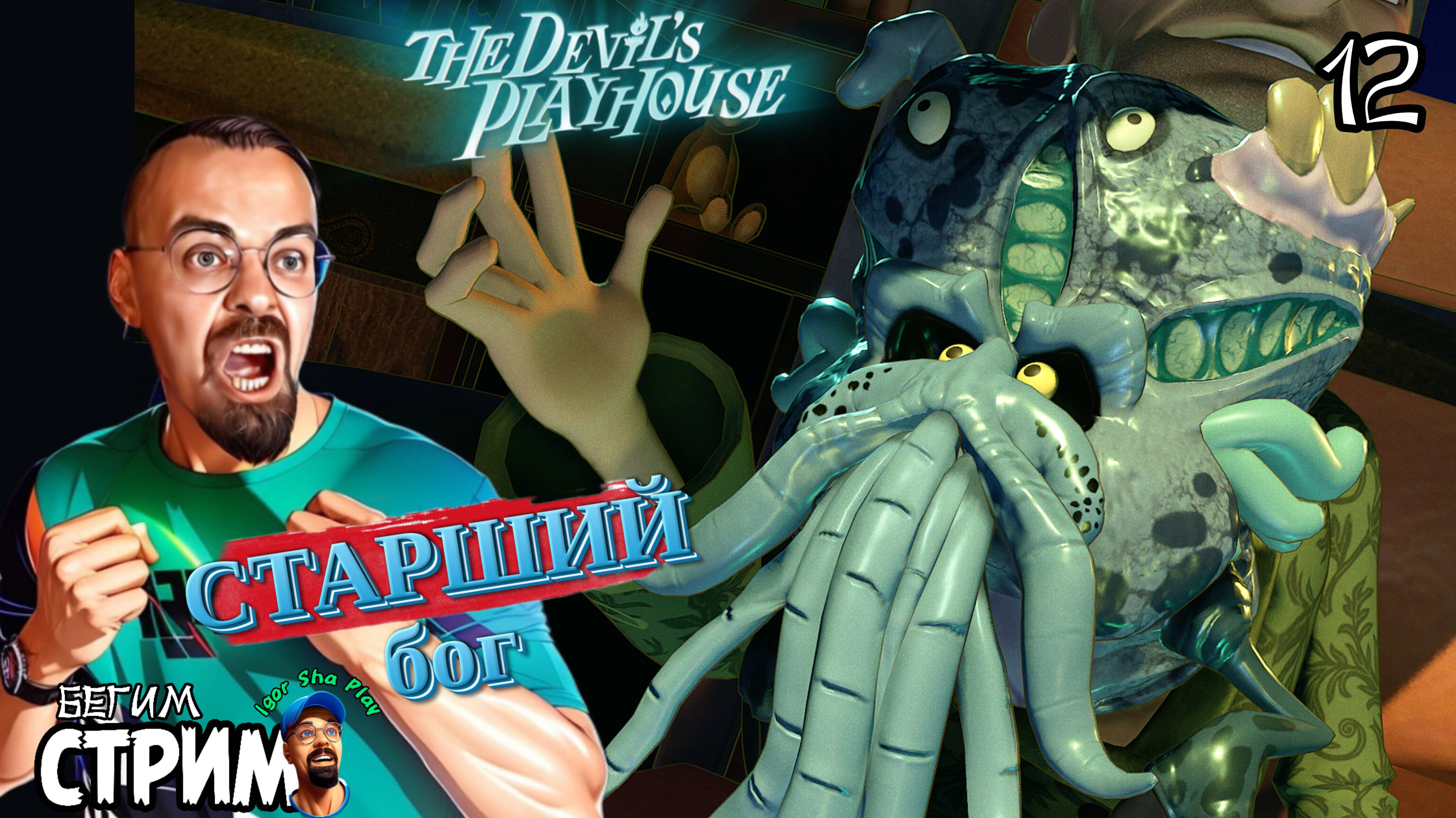 ВЛАДЫКА ТЁМНОГО ИЗМЕРЕНИЯ / Sam & Max: The Devil's Playhouse #12 / Бегим стрим