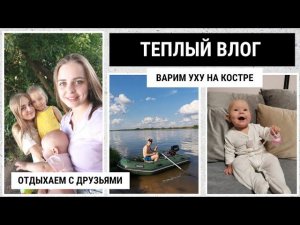 АЛИСА САДИТСЯ САМА / ОТДЫХ НА ЛОДКЕ / ГОТОВИМ УХУ НА КОСТРЕ / ПУНКТ ПЕРЕРАБОТКИ ВТОРСЫРЬЯ