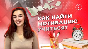 Как замотивировать себя на учебу? | ОГЭ | ЕГЭ | 2025