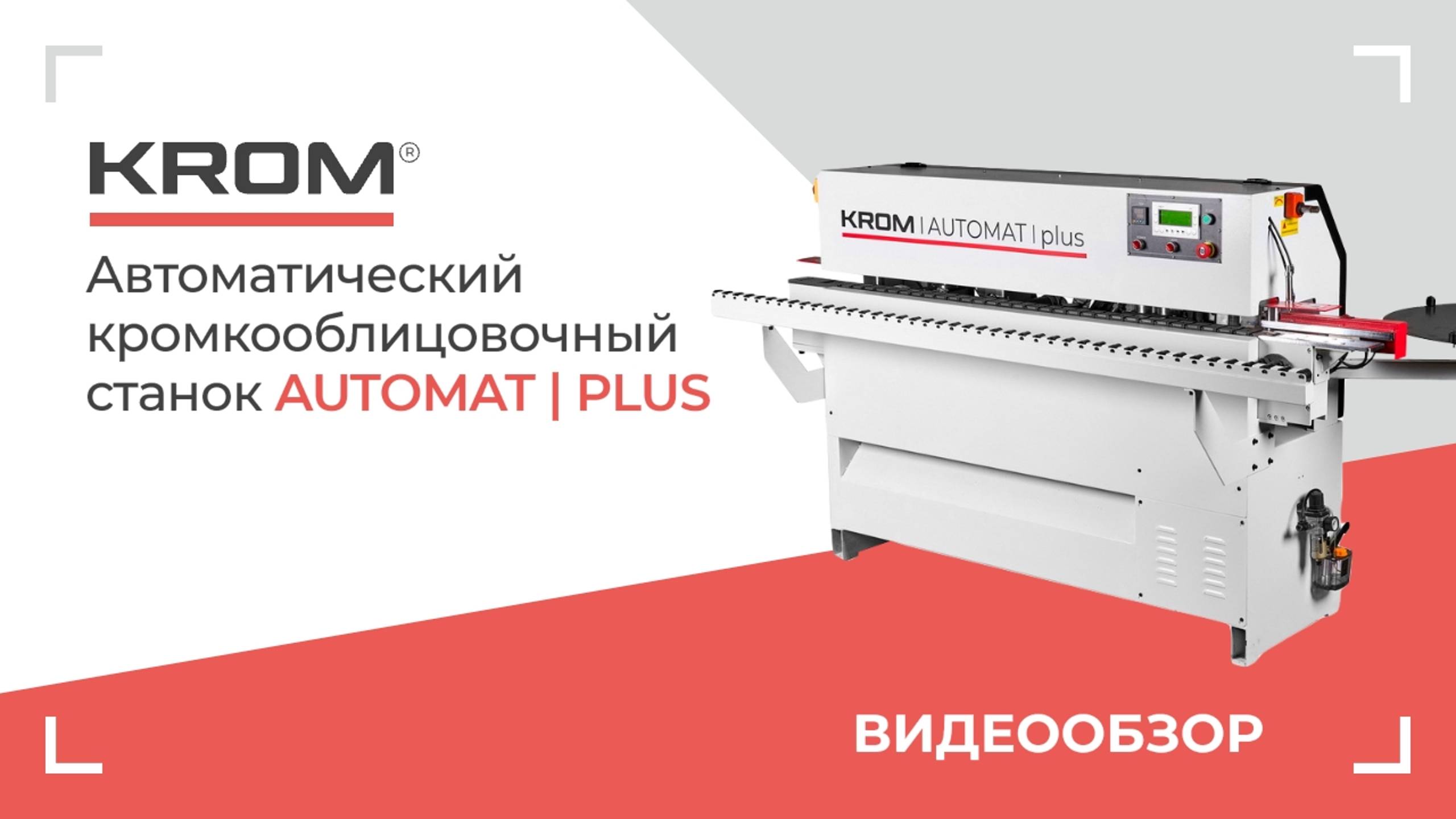 Автоматический кромкооблицовочный станок KROM | AUTOMAT plus