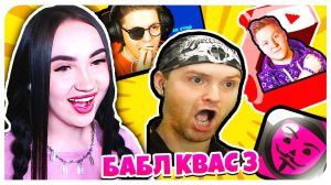 ВИТЕК ПЛЕЙ, ФОКСНЕО, ПОЗЗИ в БАБЛ КВАС! (обнова)