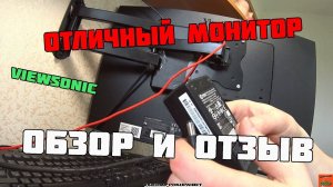 ОТЛИЧНЫЙ МОНИТОР ОТ VIEWSONIC ОБЗОР И ОТЗЫВ ПОСЛЕ ДВУХ ЛЕТ ИСПОЛЬЗОВАНИЯ