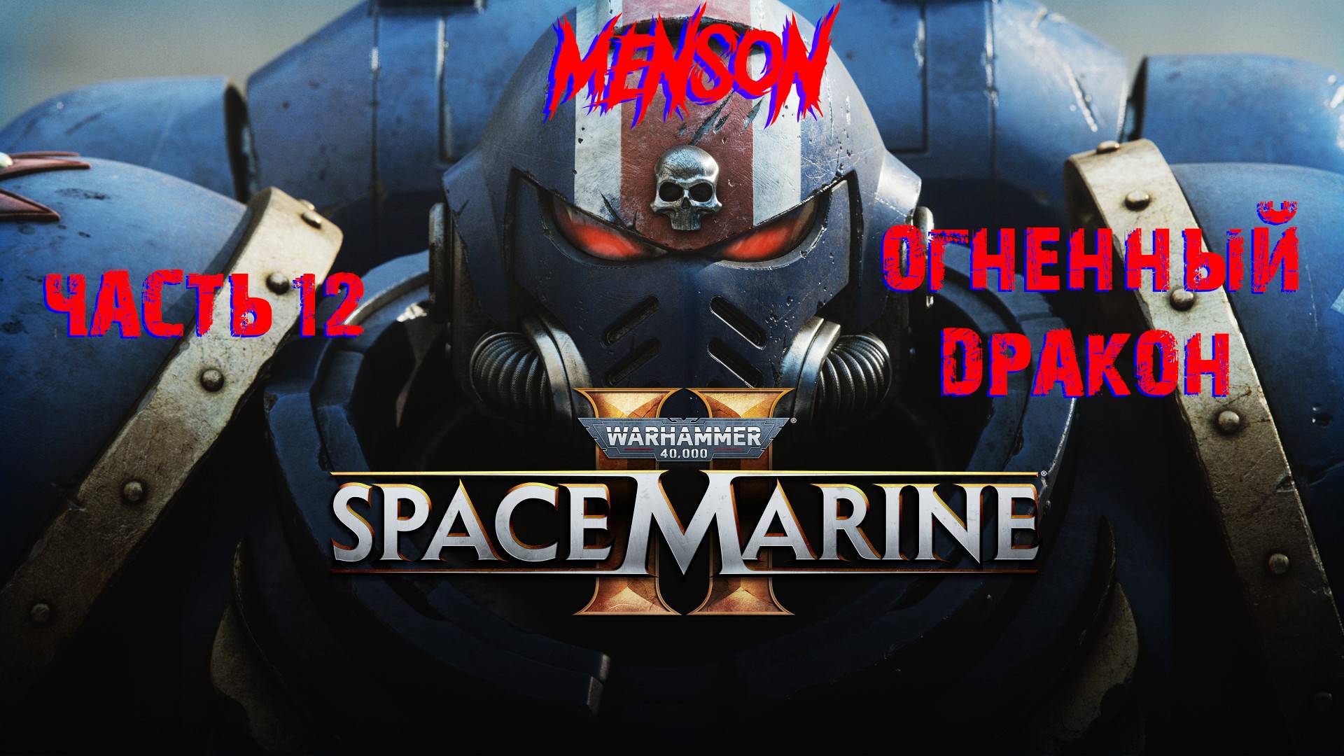 Усыпальница | Warhammer 40,000: Space Marine 2 (2024, PC) #12