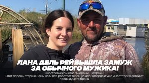 Лана Дель Рей вышла замуж за обычного мужика!