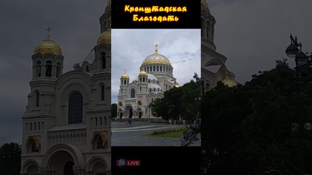 Кронштадская Благодать