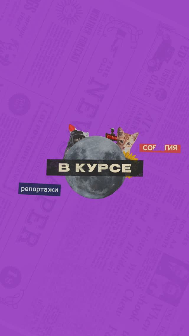 В курсе. Выпуск 4 | От 16.09.2023