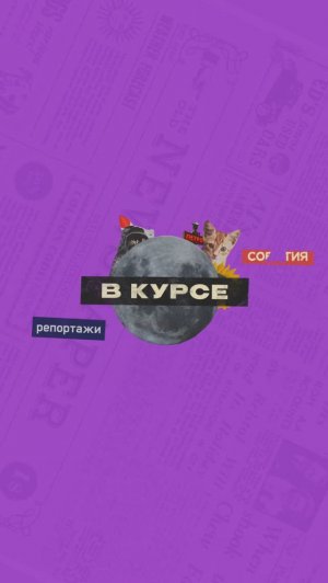 В курсе. Выпуск 4 | От 16.09.2023