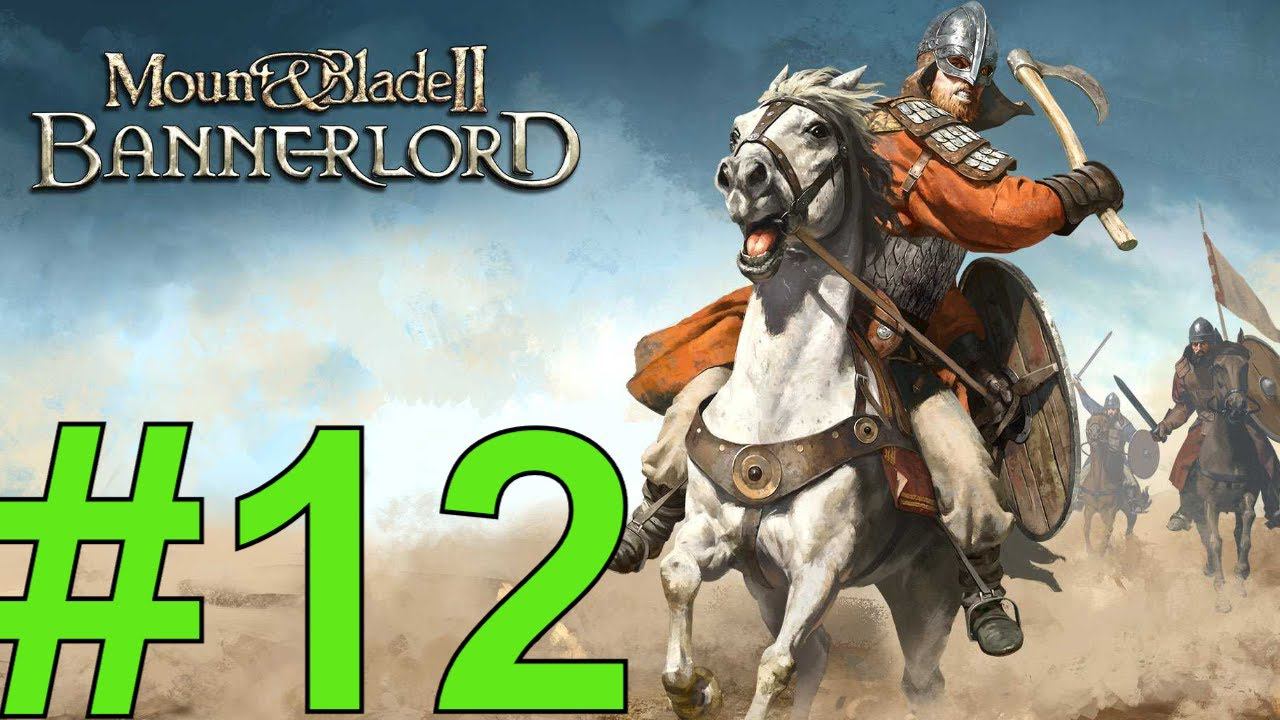 Mount & Blade II: Bannerlord Прохождение(2024) ч12 империя душит