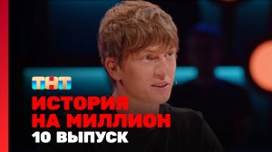 История на миллион, 10 выпуск