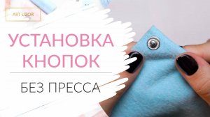 Как установить кнопки на одежду/сумку в домашних условиях. Пошаговая инструкция.