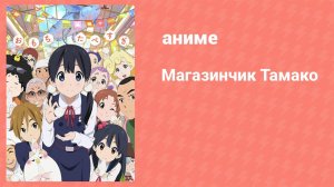 Магазинчик Тамако 5 серия (аниме-сериал, 2013)
