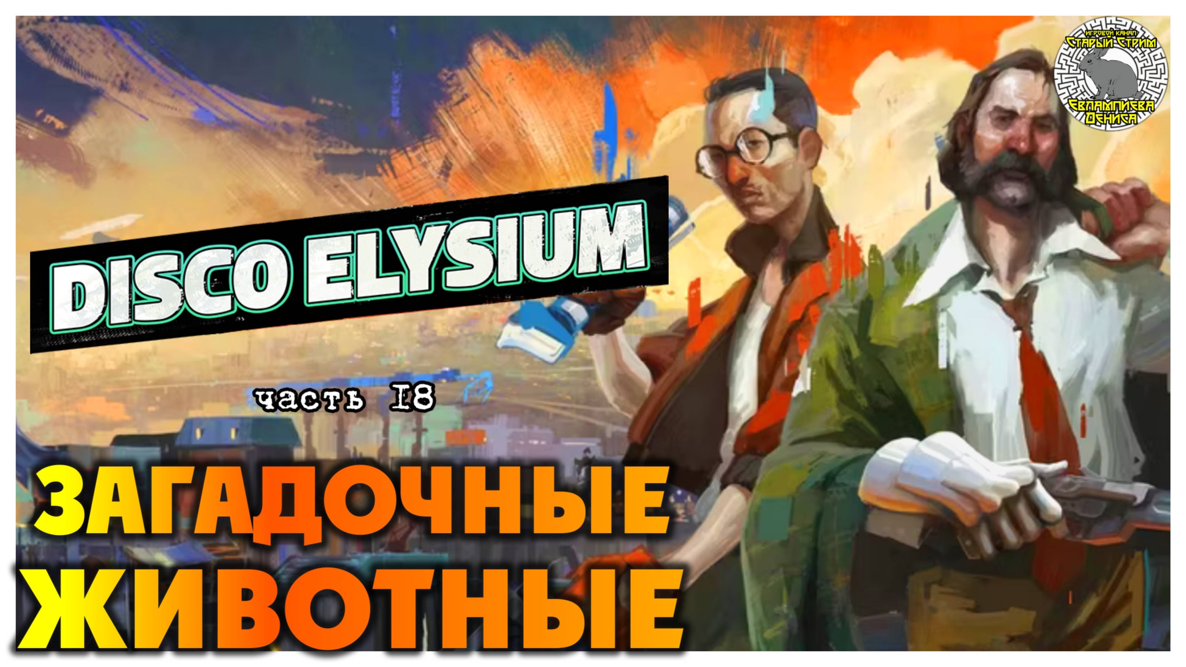 Disco Elysium прохождение #18 I Загадочные животные