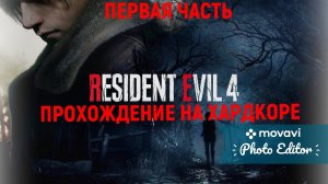 RESIDENT EVIL 4 REMAKE ПРОХОЖДЕНИЕ НА ХАРДКОРЕ  НА ПК ЧАСТЬ ПЕРВАЯ