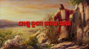 Jisu Tume Mora Asha || Odia Christian Song ||