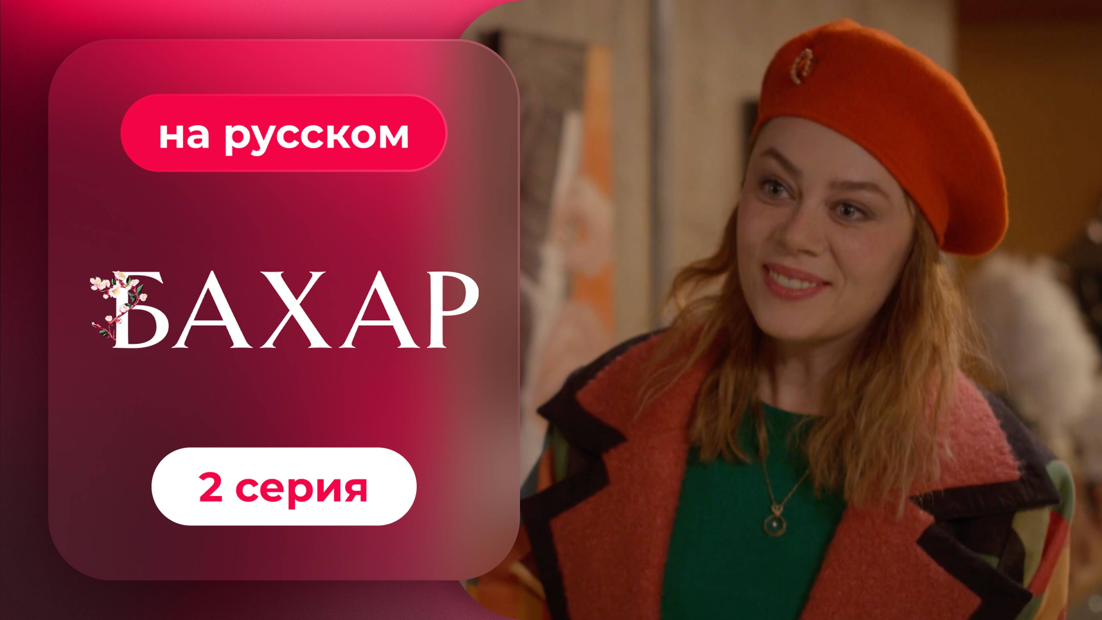 Сериал Бахар — 2 серия (русский дубляж) | Лучший турецкий сериал