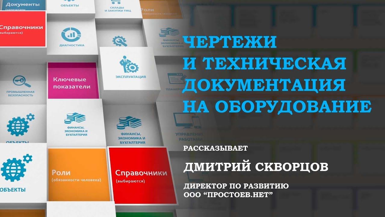 Простоев.НЕТ. Чертежи и техническая документация на оборудование. ТОиР. RCM. Управление надежностью.