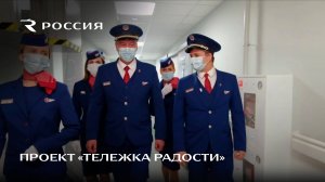 Проект «Тележка радости»