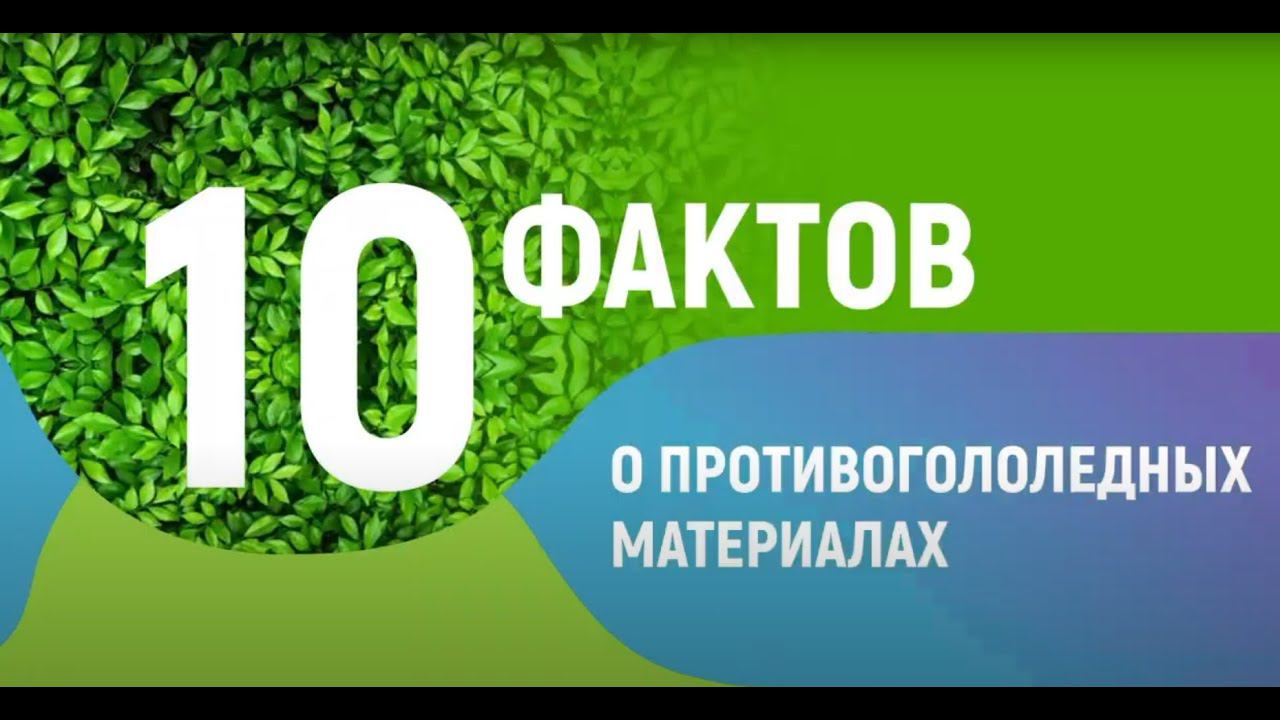 Факт №10 о противогололедных материалах