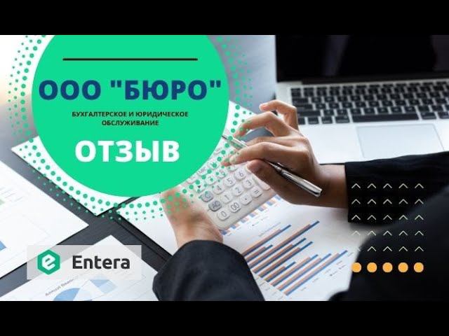 Отзыв Entera / ООО "БЮРО" / Автоматический ввод первички