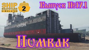 Ship Graveyard Simulator 2 №17.1 Humbak