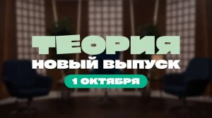 Трейлер: второй выпуск шоу «Теория»