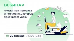 «Нескучная методика: инструменты, которые преобразят урок»