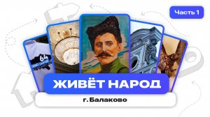 Живёт народ | Балаково. Часть 1