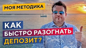 Рабочие методики УВЕЛИЧЕНИЯ ДЕПОЗИТА в трейдинге! Денис Стукалин