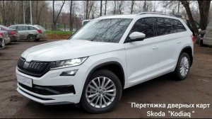 Skoda Kodiaq Перетяжка дверных карт