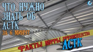 Что нужно знать об ЛСТК за 6 минут.  Факты мифы преимущества ЛСТК.  Завод Гидротэк.