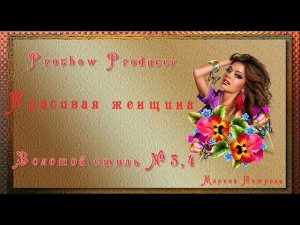 Красивая женщина ( Proshow Producer- золотые стили 3 и 4)