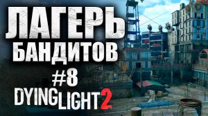 СРАЖЕНИЕ С ГЕРМАНОМ? Dying Light 2 Stay Human #8 (16+)