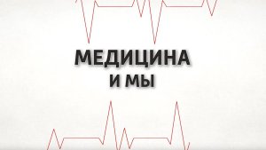 Медицина и мы. Активизируется ли госпитализация в терапевтическое отделение? 25.09.2024