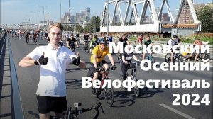 Московский Осенний Велофестиваль 14 сентября 2024