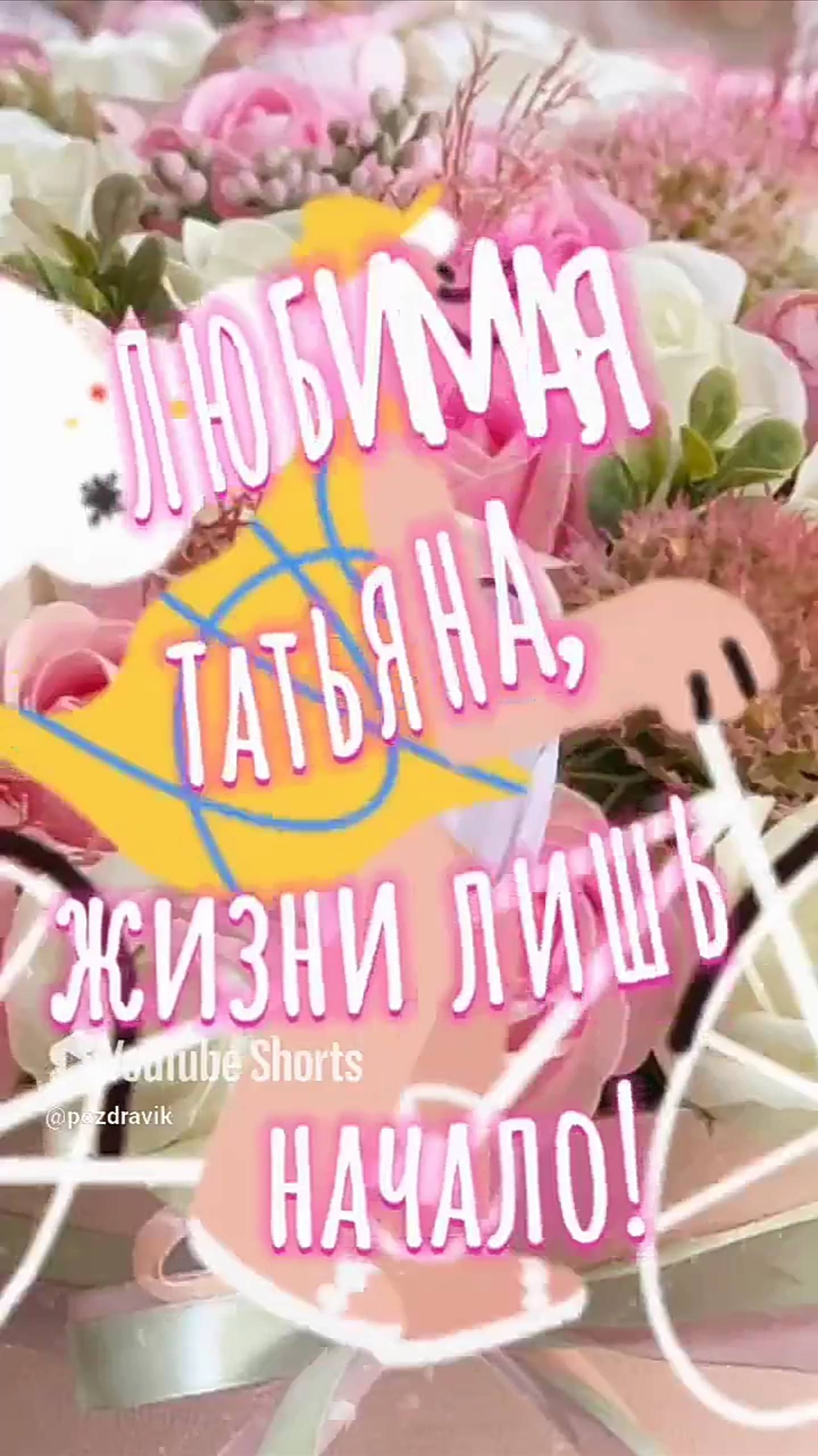 Татьяна с Днём рождения