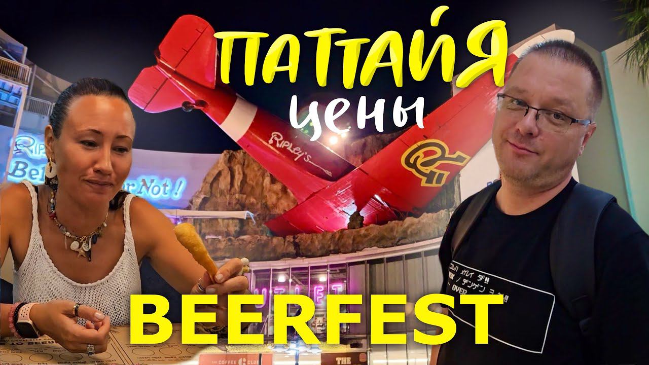 Паттайя. Цены в 7-11. Пивоварня Beerfest. Мозговые Кости в Wine Connection. Royal Garden Plaza