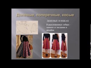 долевые и поперечные нити