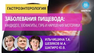 Заболевания пищевода: кандидоз, эзофагиты, ГЭРБ и нарушения моторики