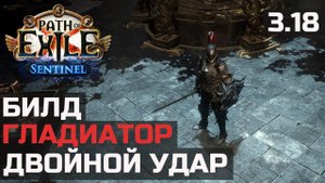 Билд Гладиатор Двойной удар | Path of Exile 3.18